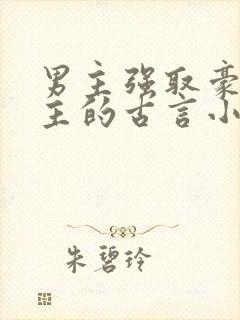 男主强取豪夺女主的古言小说