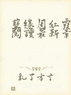 孽缘周红霞全文阅读最新章节封面