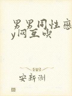 男男同性恋gay网互吃