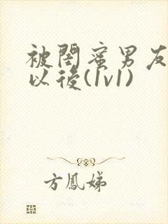 被闺蜜男友认错以后(1v1)