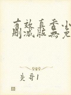 有效真香小说未删减版无免费阅读