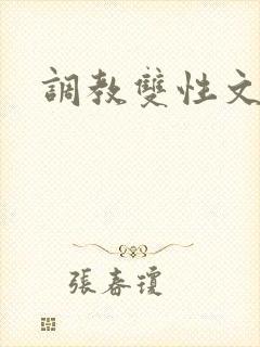 调教双性文h