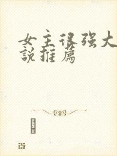 女主很强大的小说推荐封面