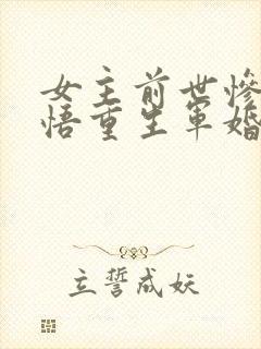 女主前世惨死悔悟重生军婚封面