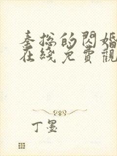 秦总的闪婚娇妻在线免费观看短剧