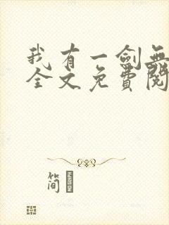 我有一剑无弹窗全文免费阅读