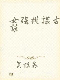 女强权谋古言小说封面