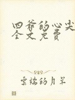 四爷的心尖宠妃全文免费