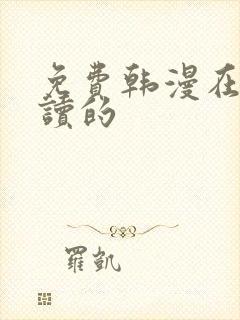 免费韩漫在线阅读的封面