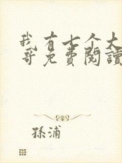 我有七个大佬哥哥免费阅读txt