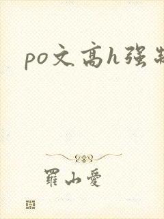 po文高h强制