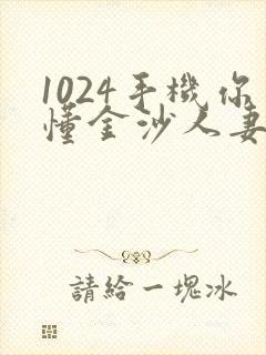 1024手机你懂金沙人妻