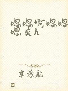 嗯嗯啊嗯嗯嗯啊嗯爽h