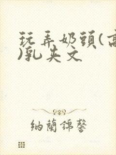 玩弄奶头(高h)乳夹文封面