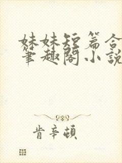 妹妹短篇合集_笔趣阁小说