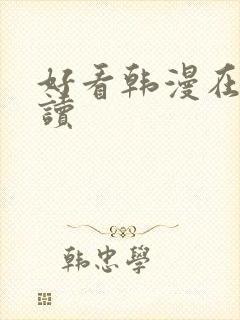 好看韩漫在线阅读