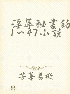 淫辱秘书的调教1～47小说封面