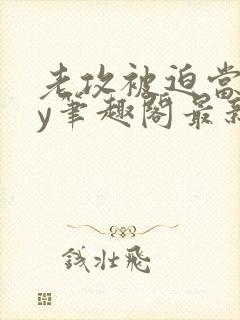 老攻被迫当零by笔趣阁最新章节封面