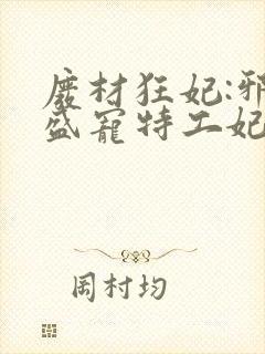 废材狂妃:邪王盛宠特工妃txt封面