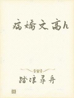 病娇文高h