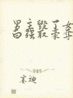 男主毁了女主清白强取豪夺的现文