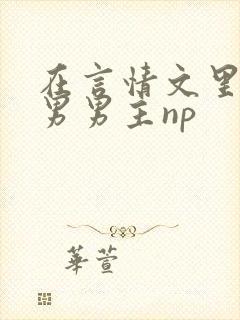 在言情文里撩直男男主np