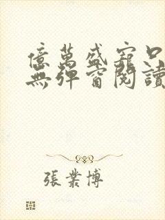 亿万盛宠只为你无弹窗阅读封面