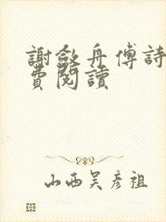 谢敛舟傅诗予免费阅读