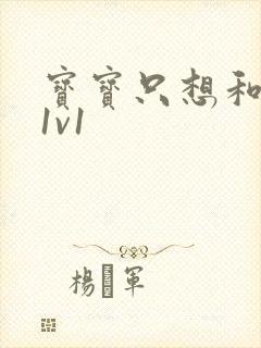 宝宝只想和你睡1v1