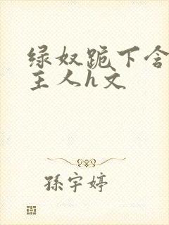 绿奴跪下含着男主人h文