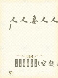 人人妻人人爽91