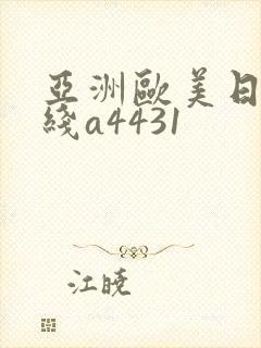 亚洲欧美日韩在线a4431