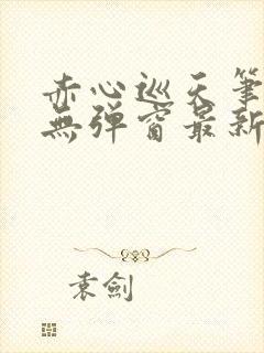 赤心巡天笔趣阁无弹窗最新