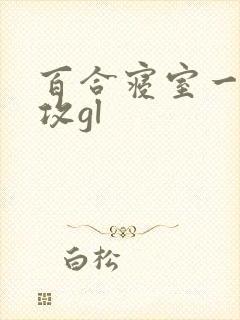 百合寝室一受三攻gl