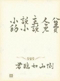 小说主人公方辰的小说免费阅读全文