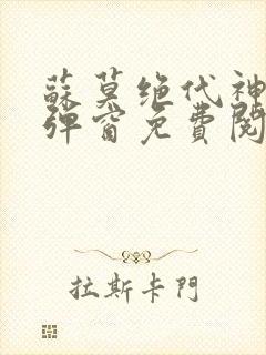 苏莫绝代神主无弹窗免费阅读封面