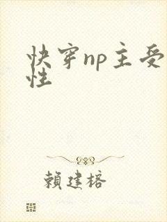 快穿np主受双性