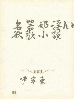 名器奶淫h肉承欲欢小说