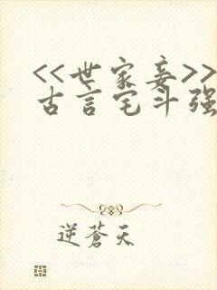 <<世家妾>>古言宅斗强取豪夺