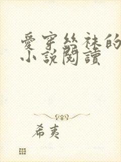 爱穿丝袜的妈妈小说阅读