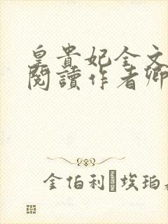 皇贵妃全文免费阅读作者卿隐