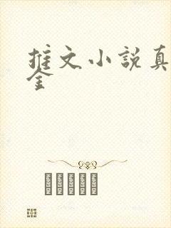 推文小说真假千金封面