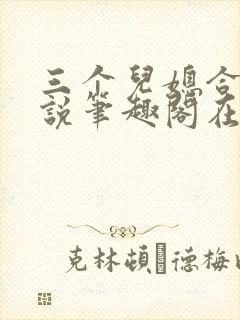 三个儿媳合集小说笔趣阁在线阅读