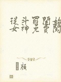 从斗罗开始俘获女神免费阅读免费