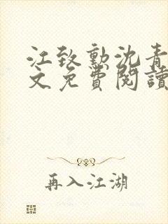 江致勋沈青青全文免费阅读无弹窗