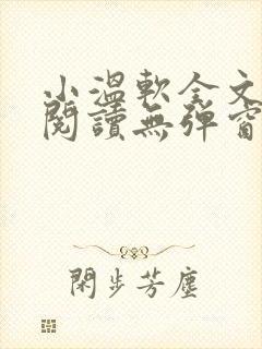 小温软全文免费阅读无弹窗