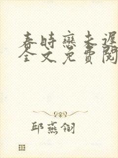 春时恋未迟小说全文免费阅读