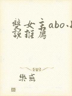 双女主abo小说推荐