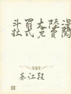 斗罗大陆漫画下拉式免费阅读六漫画封面