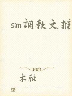sm调教文推荐